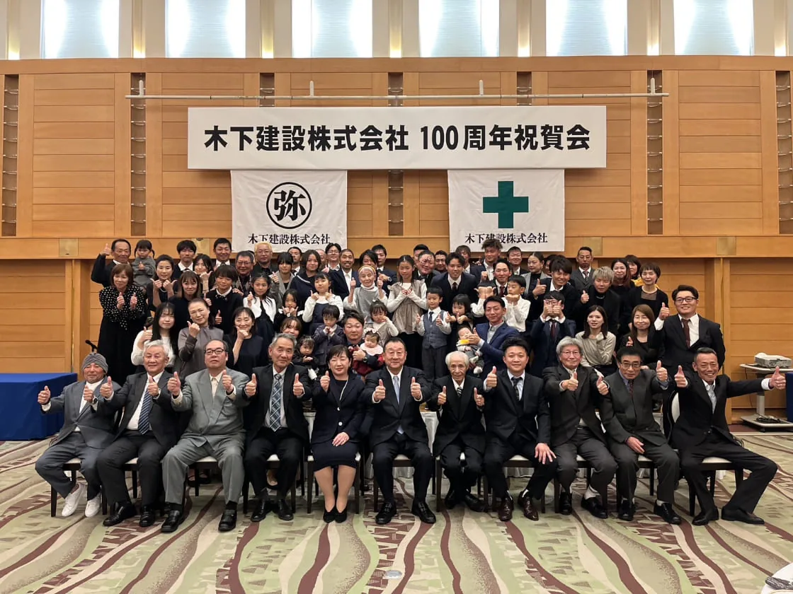 木下建設株式会社100周年祝賀会の集合写真