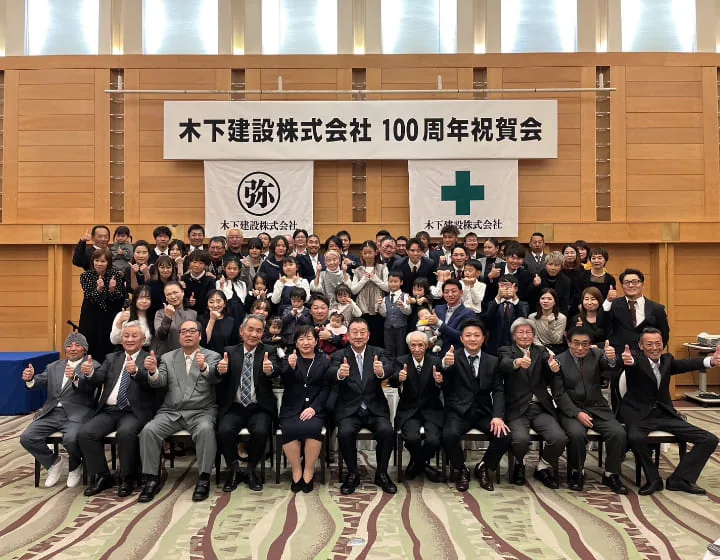木下建設100周年祝賀会の集合写真